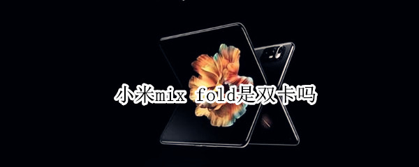 小米mix fold是双卡吗