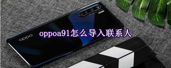 oppoa91怎么导入联系人