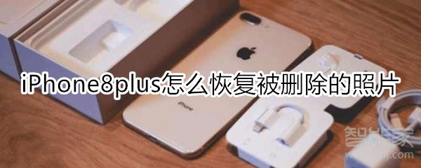 iPhone8plus怎么恢复被删照片