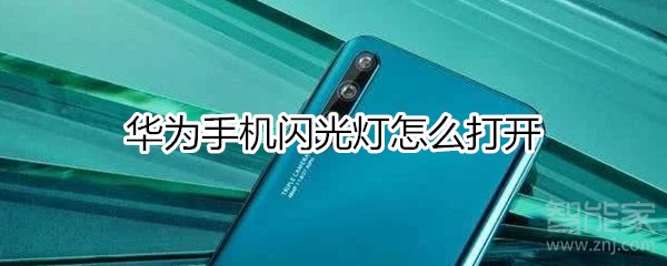华为手机闪光灯怎么打开