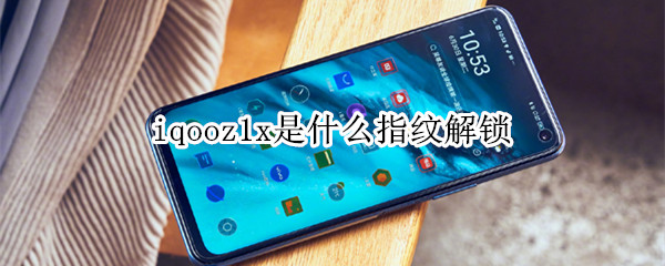 iqooz1x是什么指纹解锁