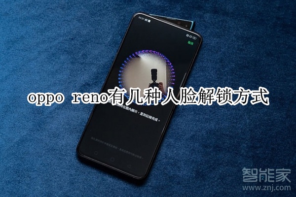 oppo reno有几种人脸解锁方式