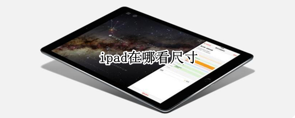 ipad在哪看尺寸