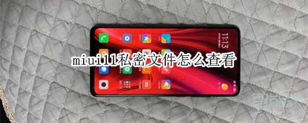 miui11私密文件怎么查看