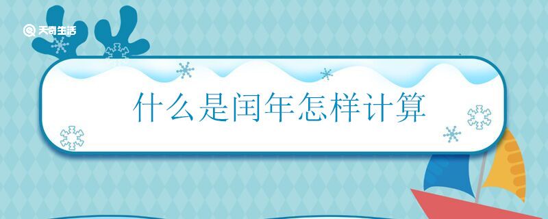 什么是闰年怎样计算 闰年的计算方法