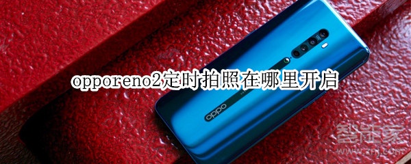 opporeno2定时拍照在哪里开启