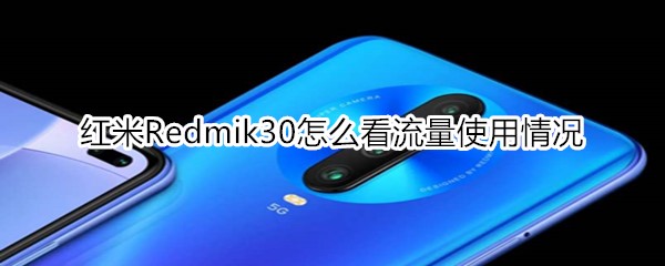 红米Redmik30怎么看流量使用情况