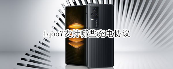 iqoo7支持哪些充电协议