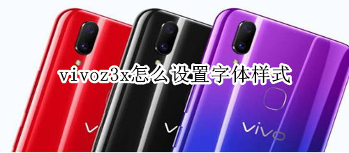 vivoz3x怎么设置字体样式