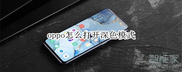 oppo怎么打开深色模式