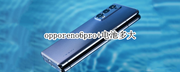 opporeno6pro+电池多大