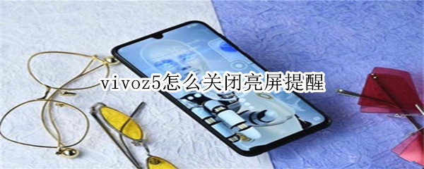 vivoz5怎么关闭亮屏提醒