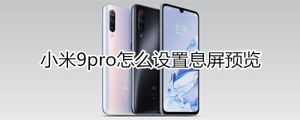 小米9pro怎么设置息屏预览