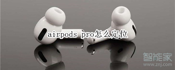 airpods pro怎么定位
