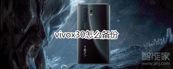 vivox30怎么备份