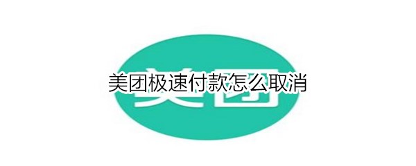 美团极速付款怎么取消