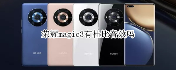 荣耀magic3有杜比音效吗