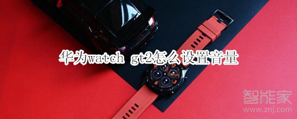 华为watch gt2怎么设置音量