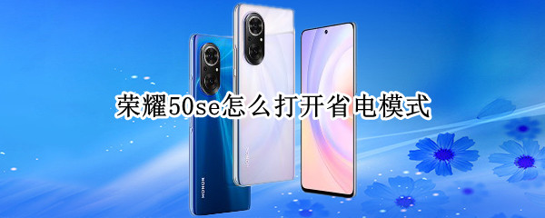 荣耀50se怎么打开省电模式