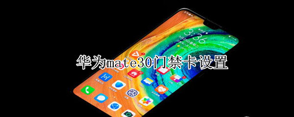 华为mate30门禁卡设置