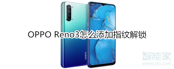 OPPO Reno3怎么添加指纹解锁