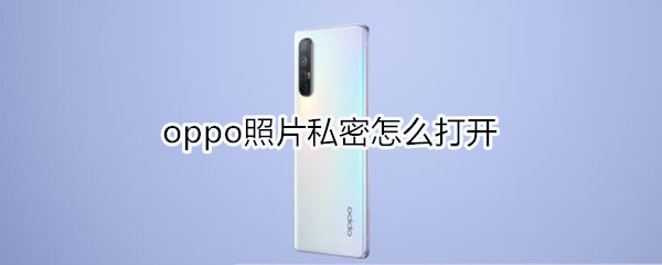 oppo照片私密怎么打开