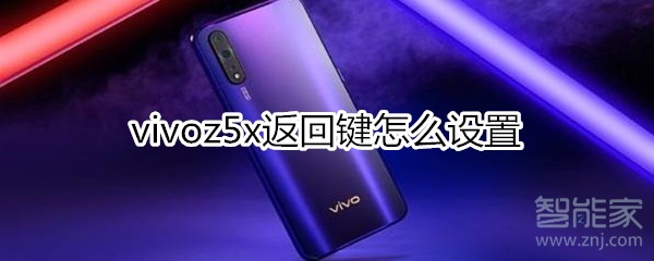 vivoz5x返回键怎么设置