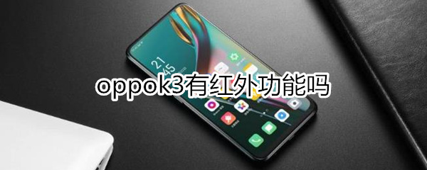 oppok3有红外吗