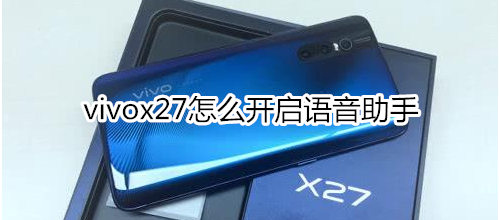 vivox27怎么开启语音助手