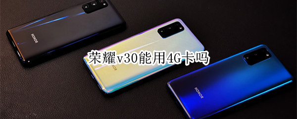 荣耀v30能用4G卡吗