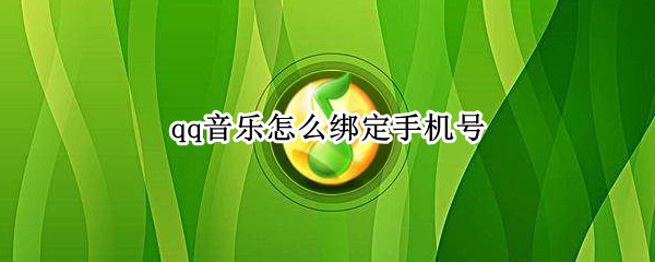 qq音乐怎么绑定手机号