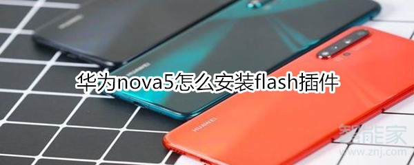 华为nova5怎么安装Flash插件