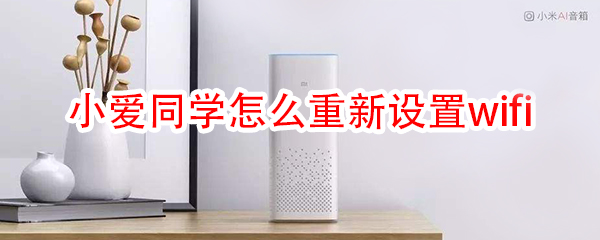 小爱同学怎么重新设置wifi