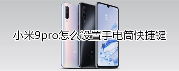 小米9pro怎么设置手电筒快捷键