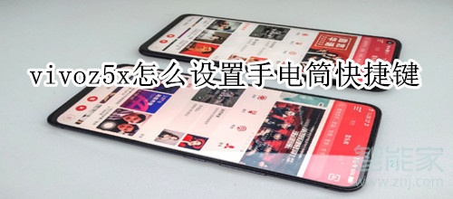 vivoz5x怎么设置手电筒快捷键