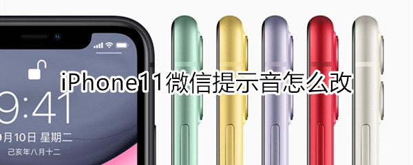 iphone11微信提示音怎么改