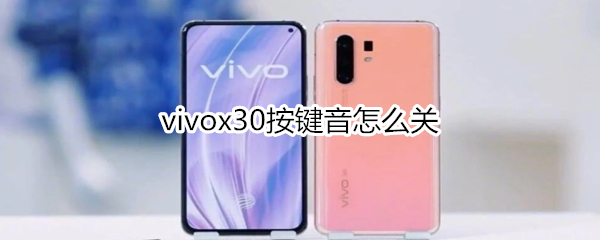 vivox30按键音怎么关