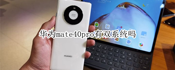 华为mate40pro有双系统吗