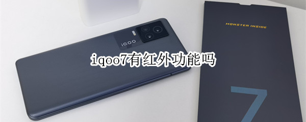 iqoo7有红外功能吗