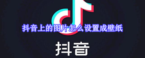 抖音上的图片怎么设置成壁纸