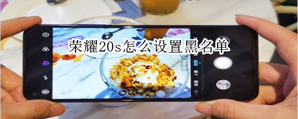 荣耀20s怎么设置黑名单