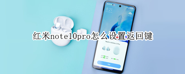 红米note10pro怎么设置返回键