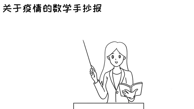 关于疫情的数学手抄报 关于疫情的数学手抄报的画法