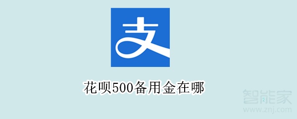 花呗500备用金在哪