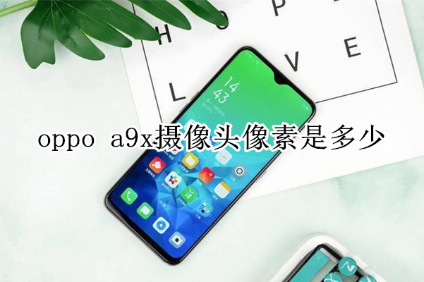 oppo a9x摄像头像素是多少