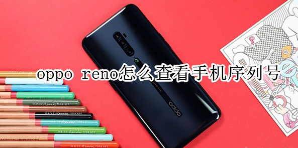 oppo reno怎么查看手机序列号