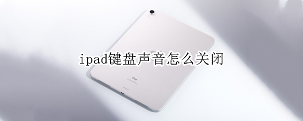 ipad键盘声音怎么关闭