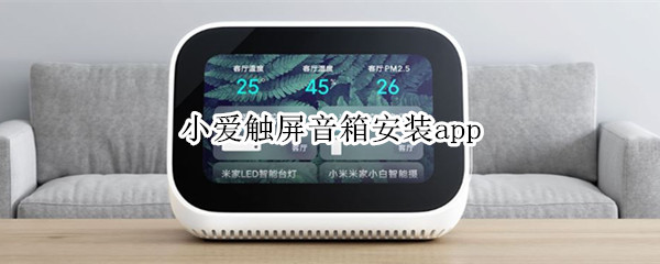小爱触屏音箱安装app