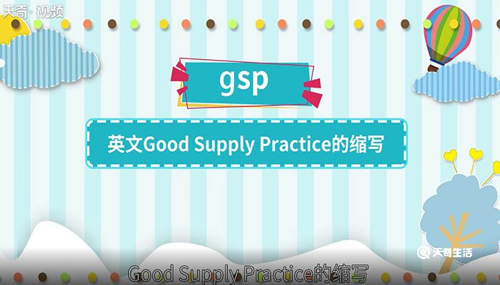 gsp是什么意思 gsp是什么意思呢