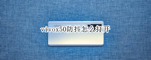 vivox50防抖怎么打开